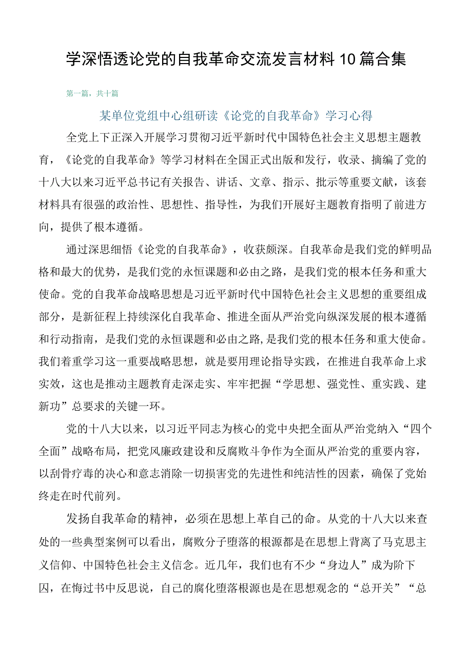 学深悟透论党的自我革命交流发言材料10篇合集.docx_第1页