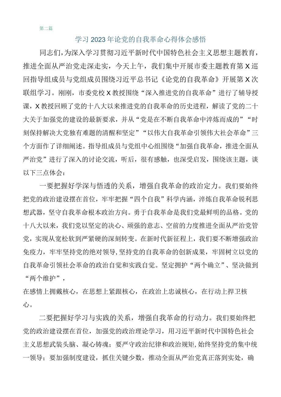 学深悟透论党的自我革命交流发言材料10篇合集.docx_第3页