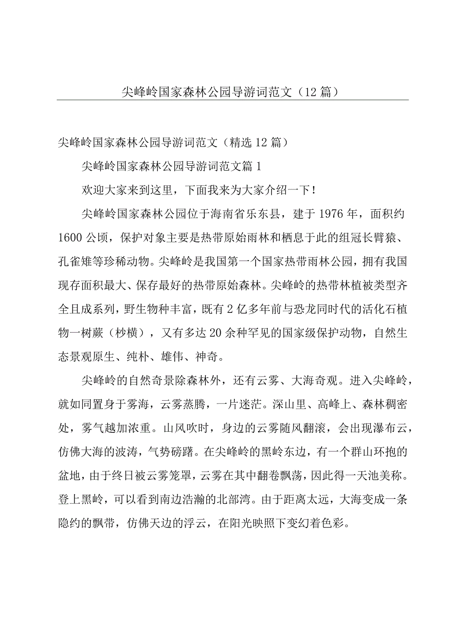 尖峰岭国家森林公园导游词范文（12篇）.docx_第1页