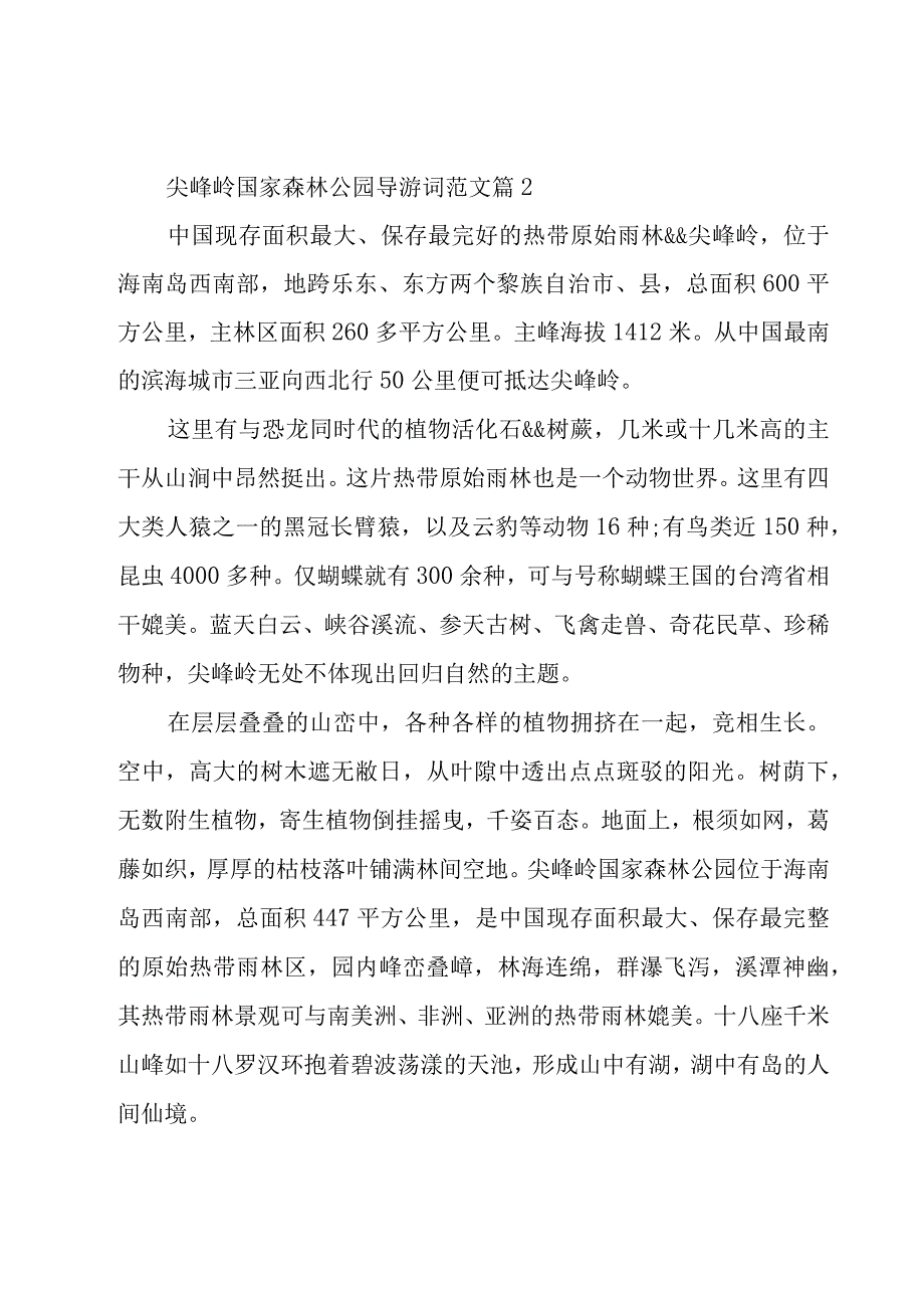 尖峰岭国家森林公园导游词范文（12篇）.docx_第2页