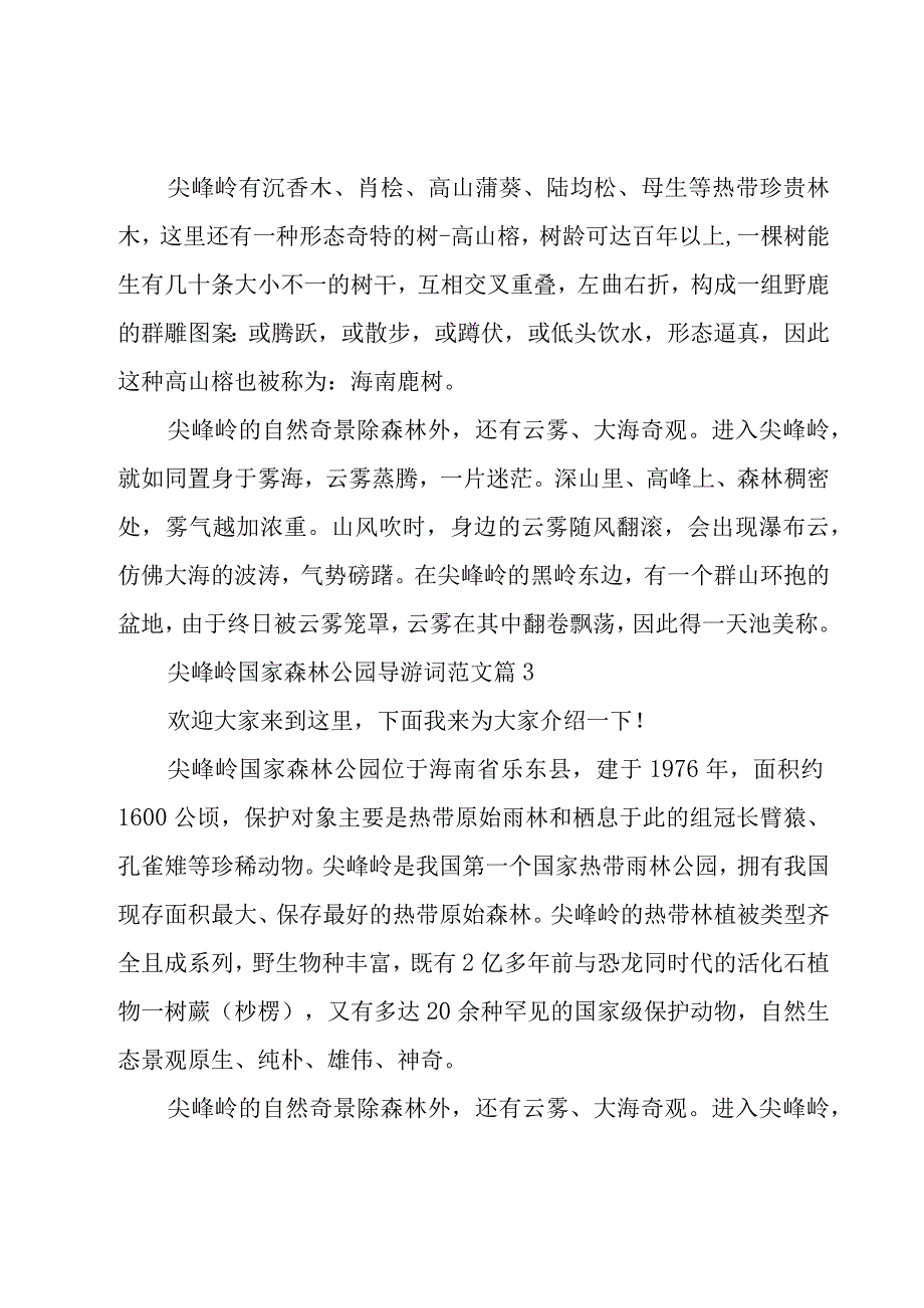 尖峰岭国家森林公园导游词范文（12篇）.docx_第3页