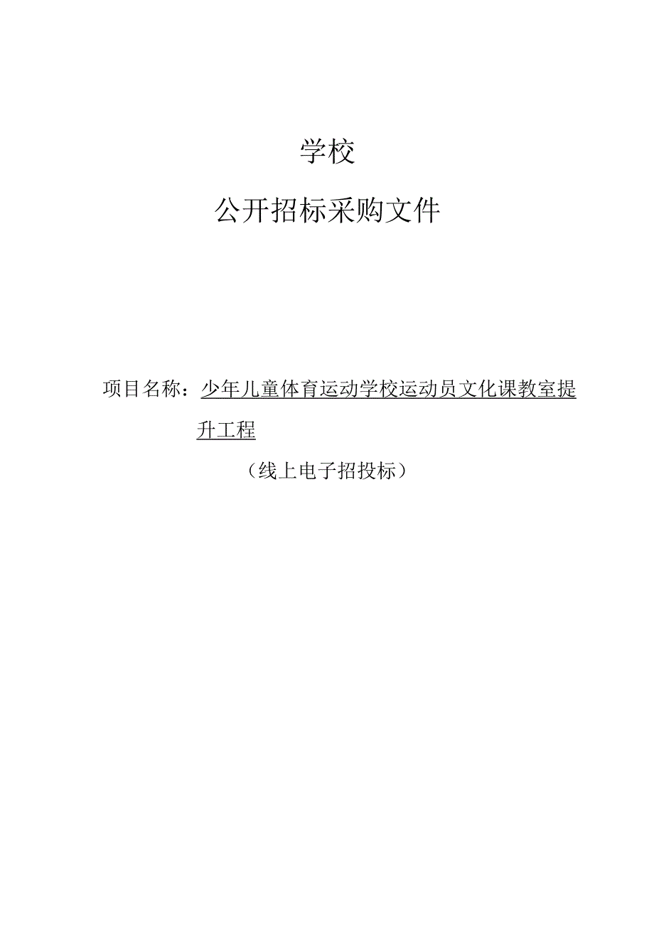 少年儿童体育运动学校运动员文化课教室提升工程招标文件.docx_第1页