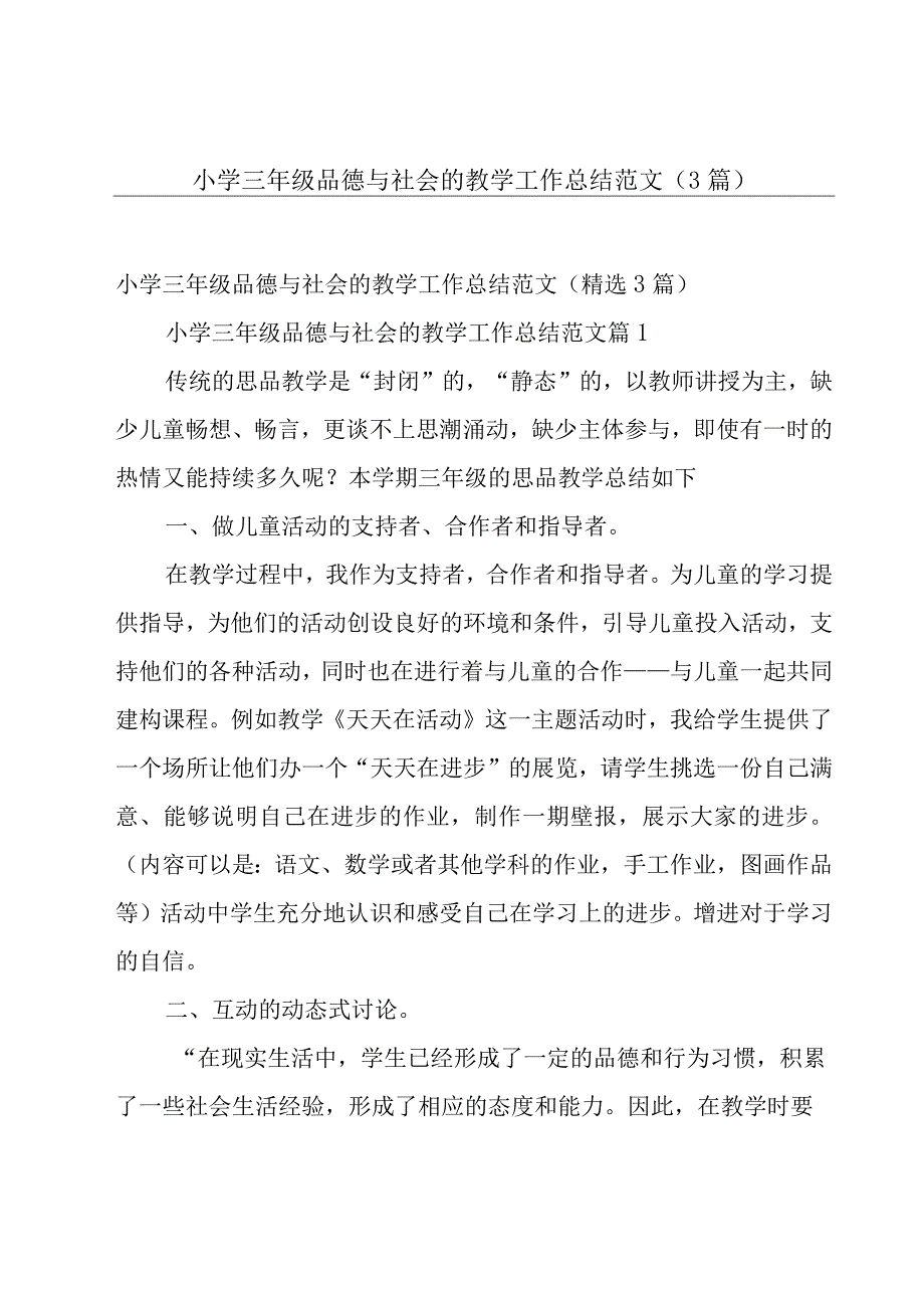 小学三年级品德与社会的教学工作总结范文（3篇）.docx_第1页