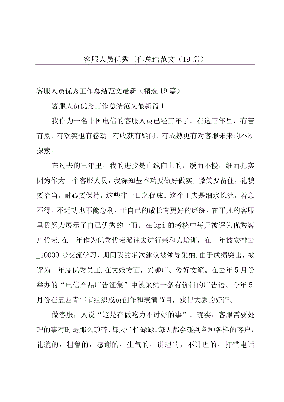 客服人员优秀工作总结范文（19篇）.docx_第1页