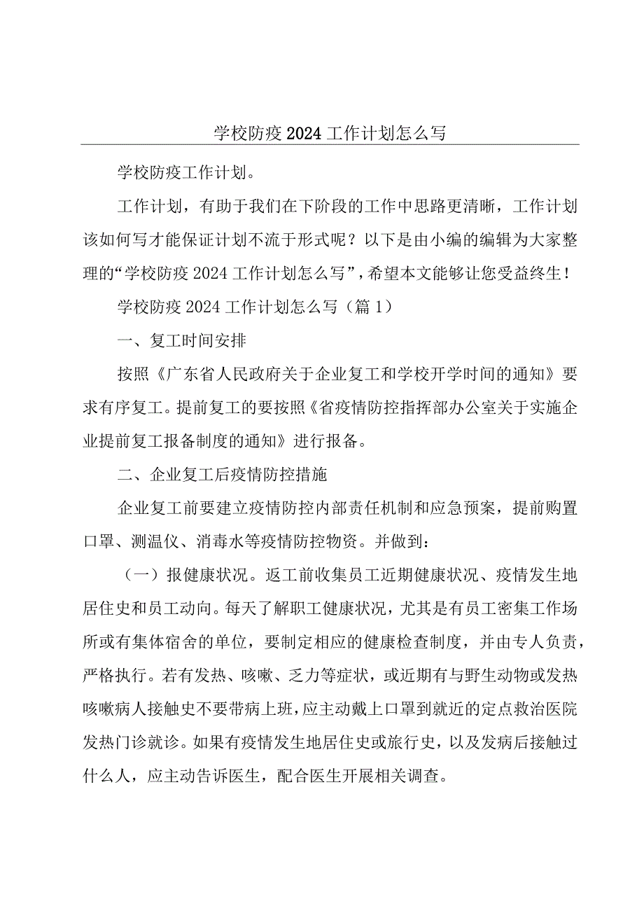 学校防疫2024工作计划怎么写.docx_第1页