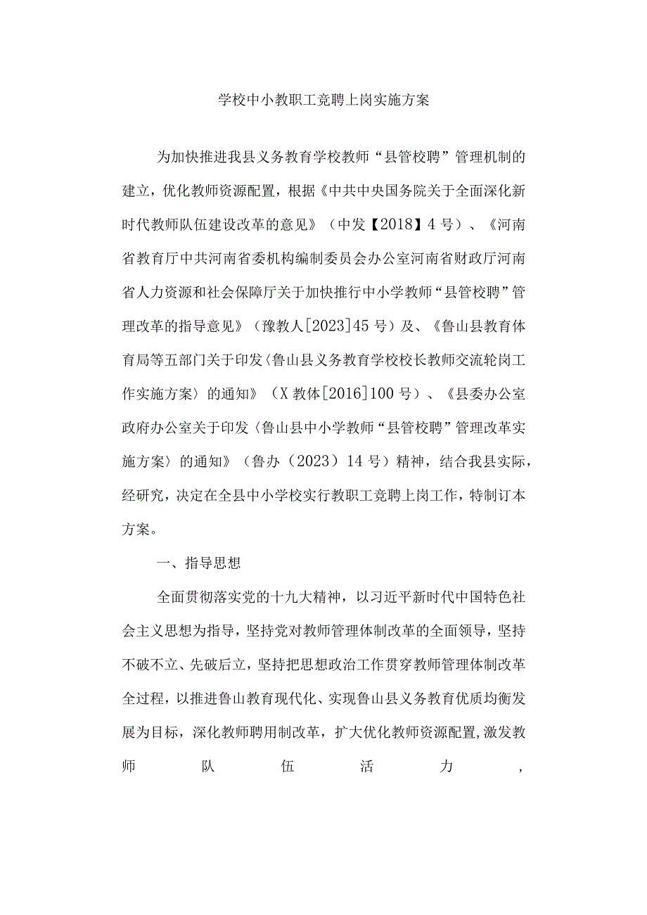 学校中小教职工竞聘上岗实施方案.docx_第1页