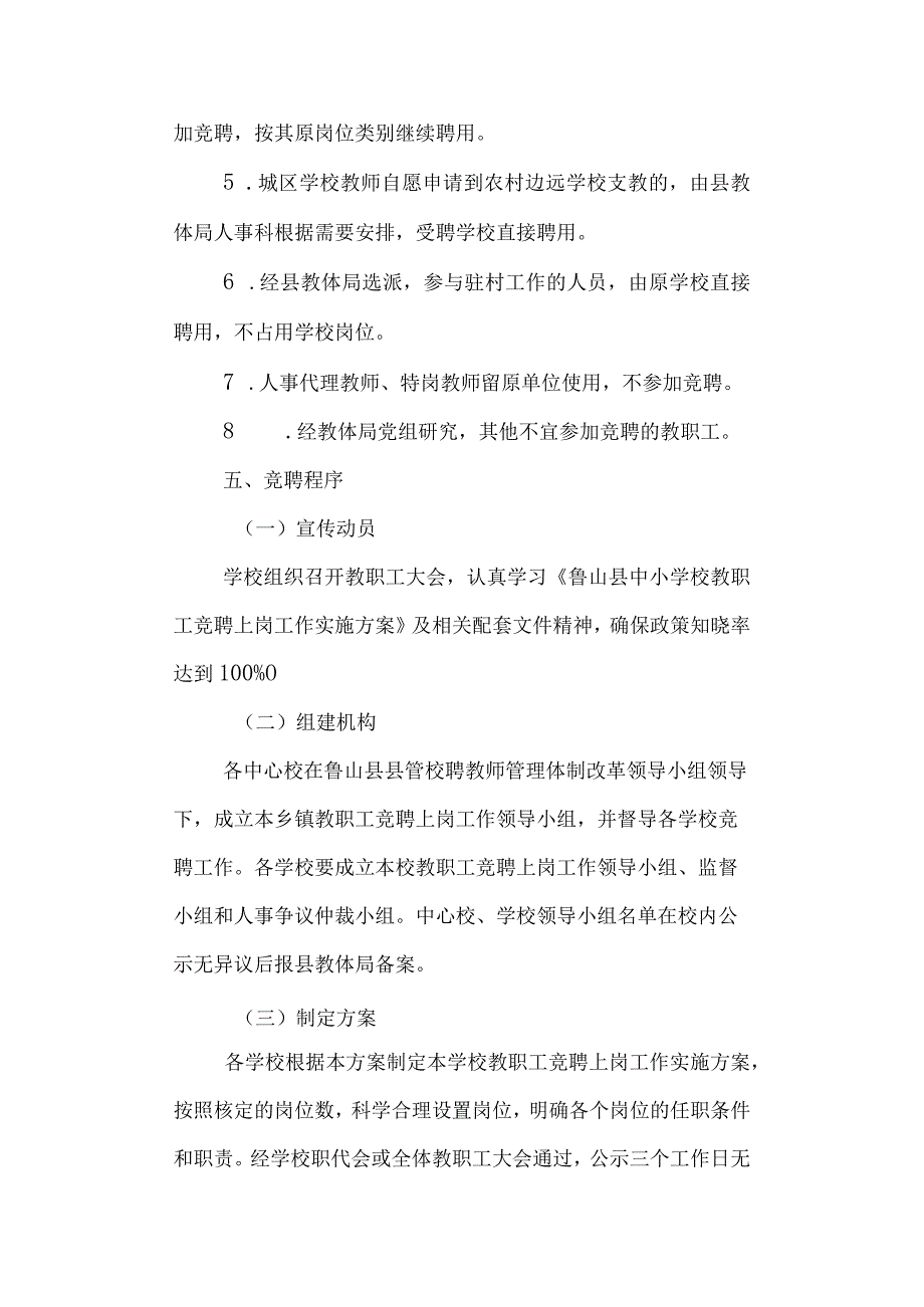 学校中小教职工竞聘上岗实施方案.docx_第3页