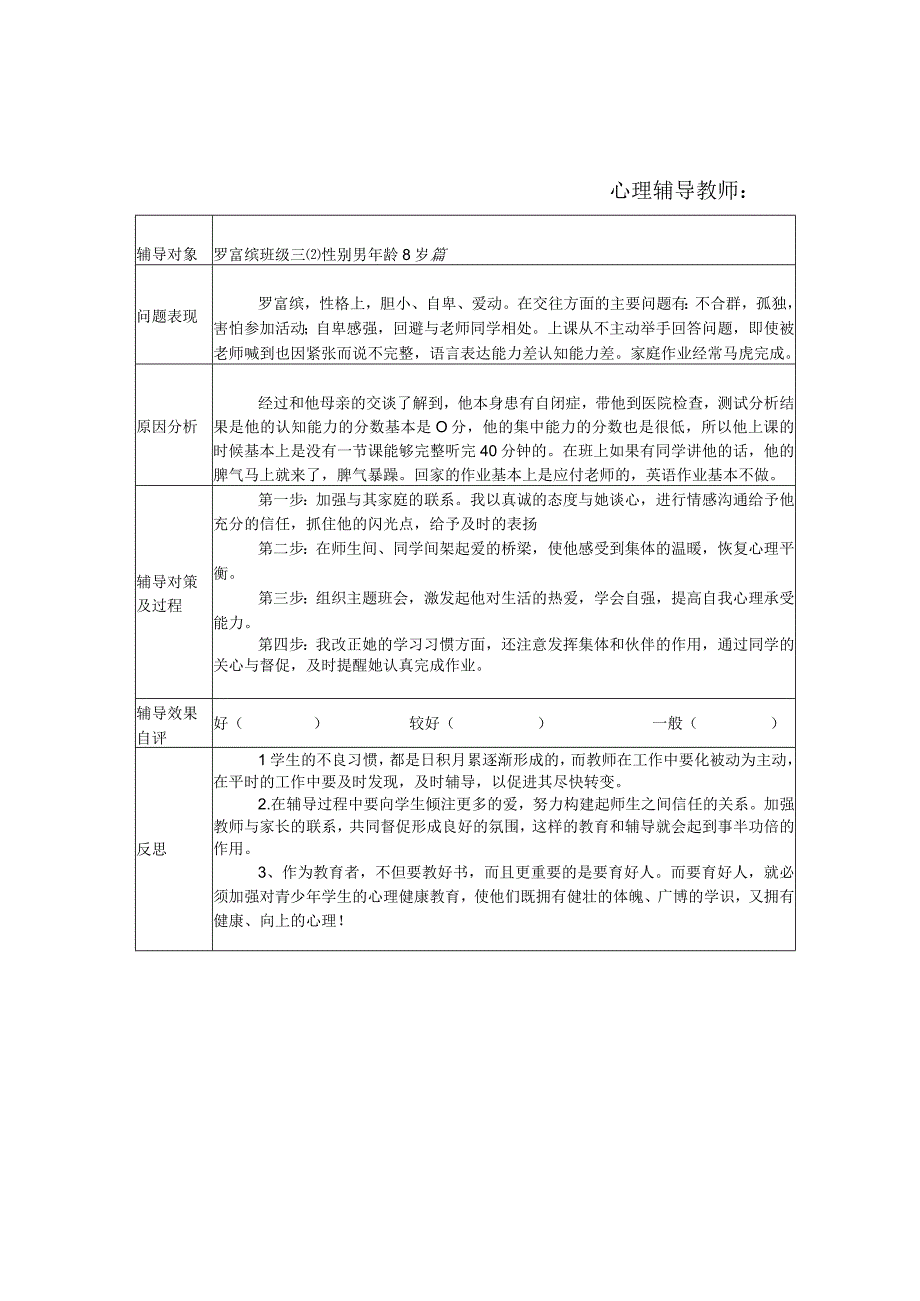 小学学生心理健康教育个案辅导记录表.docx_第1页