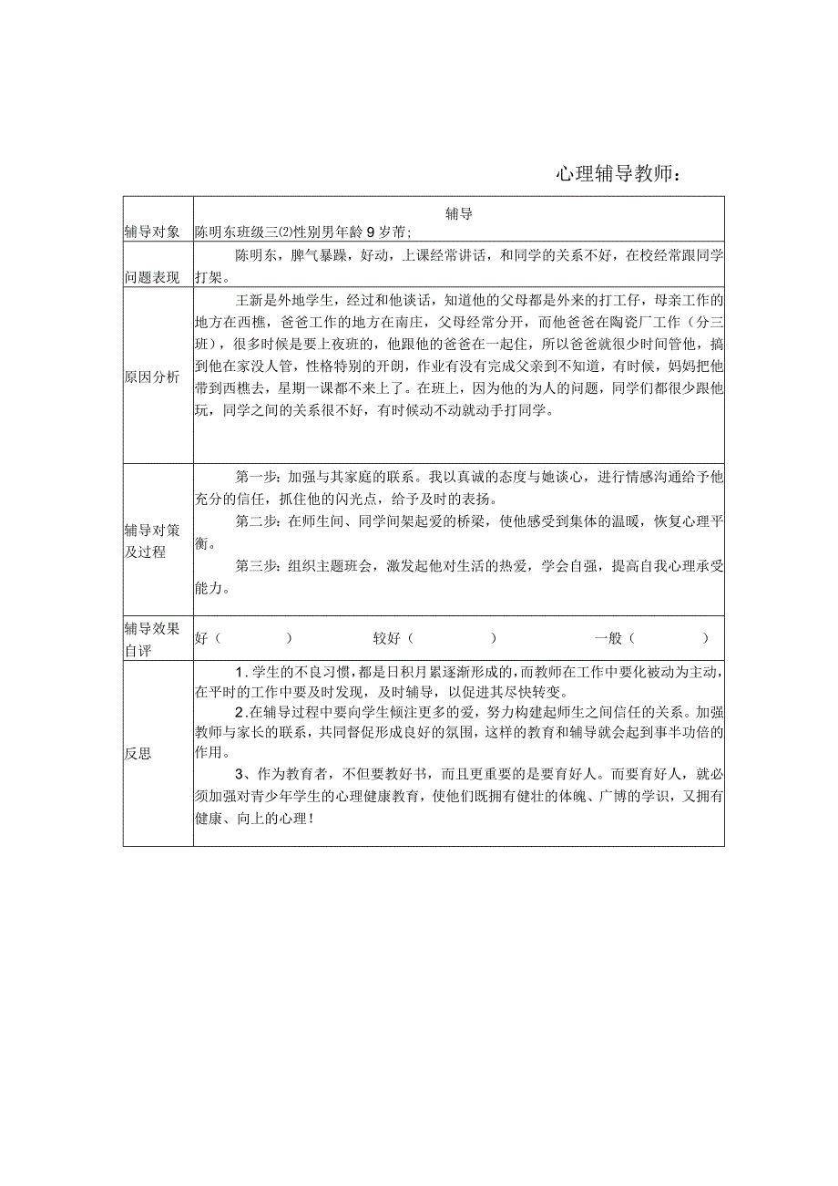 小学学生心理健康教育个案辅导记录表.docx_第2页