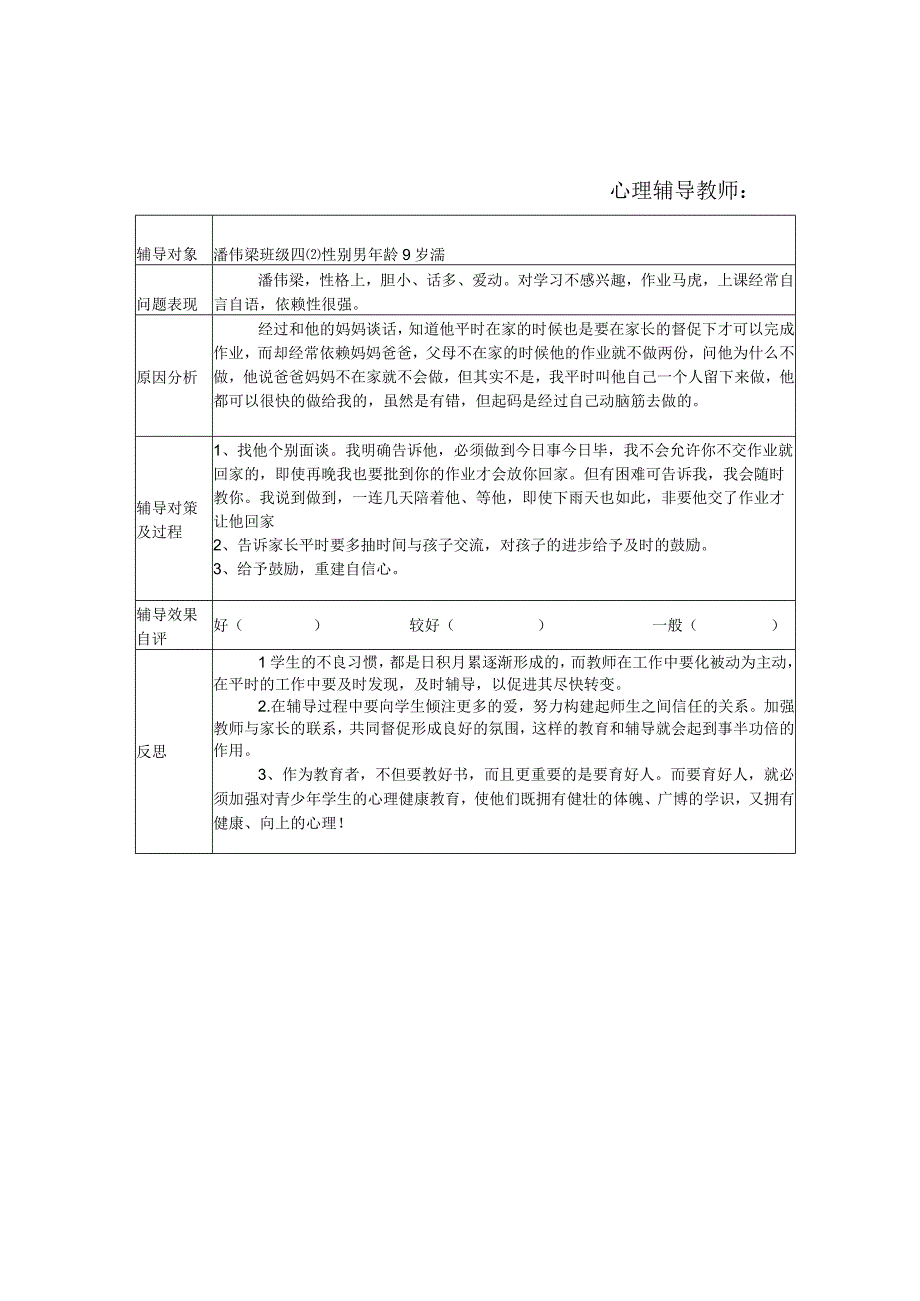 小学学生心理健康教育个案辅导记录表.docx_第3页