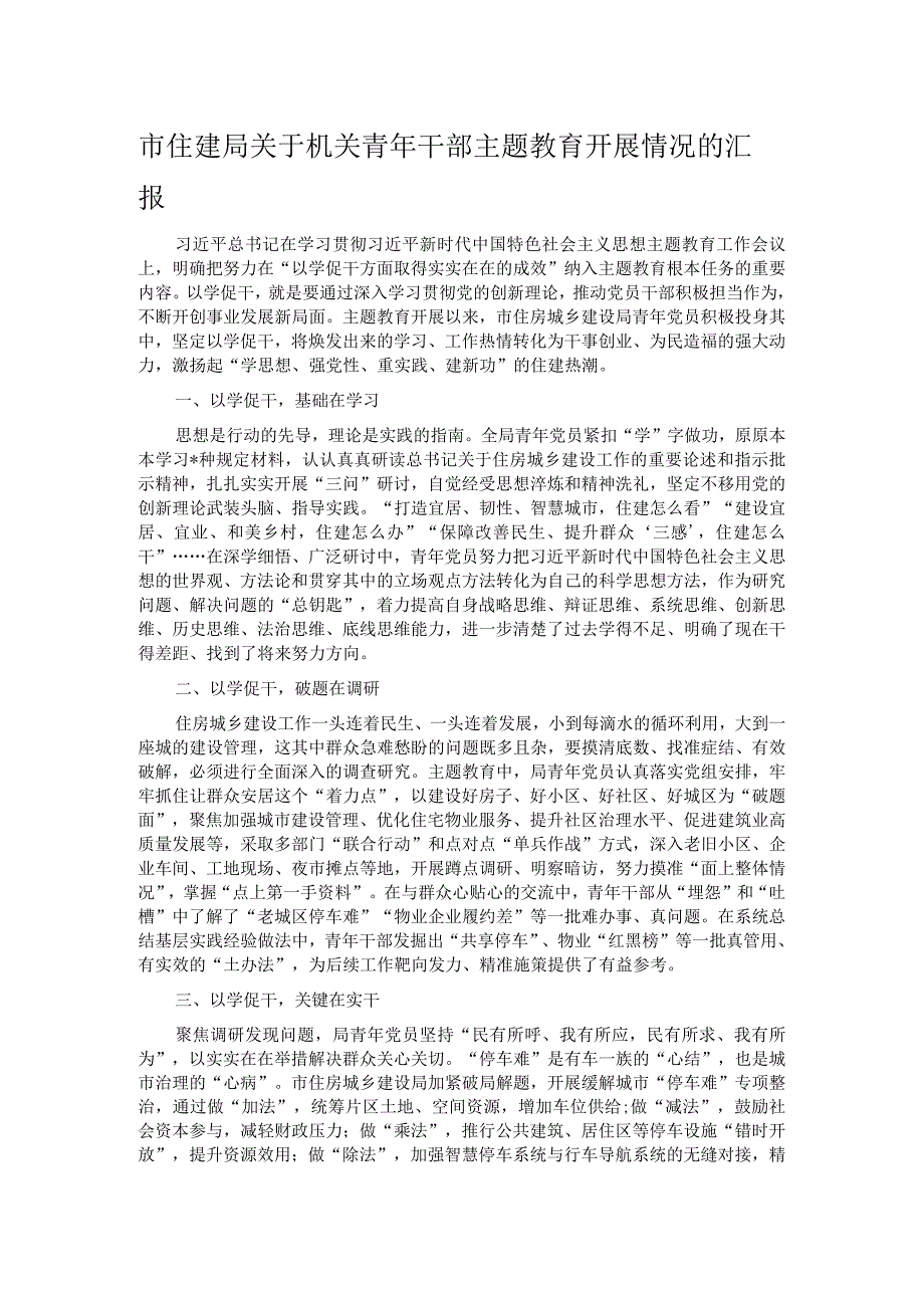 市住建局关于机关青年干部主题教育开展情况的汇报.docx_第1页