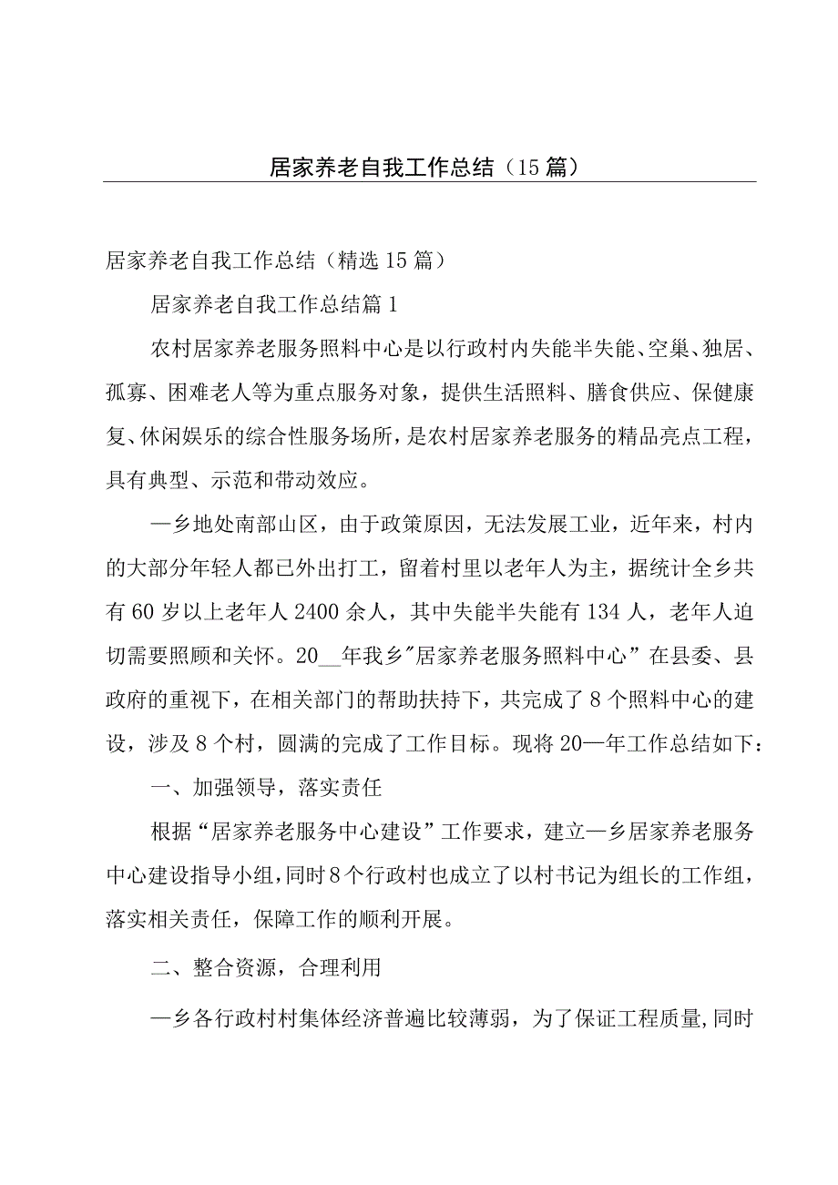 居家养老自我工作总结（15篇）.docx_第1页