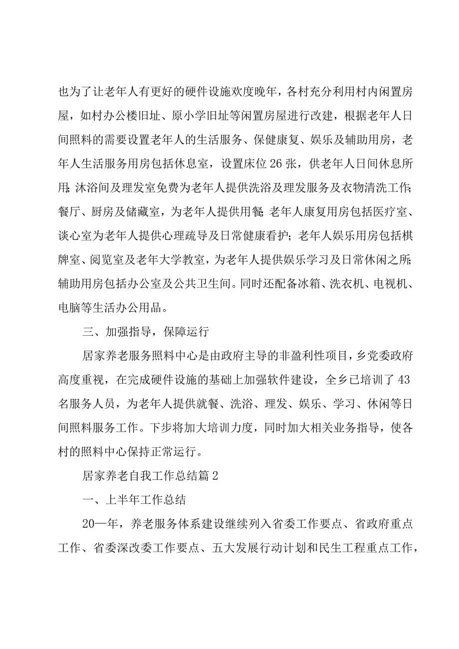 居家养老自我工作总结（15篇）.docx_第2页