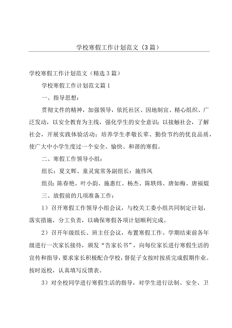 学校寒假工作计划范文（3篇）.docx_第1页