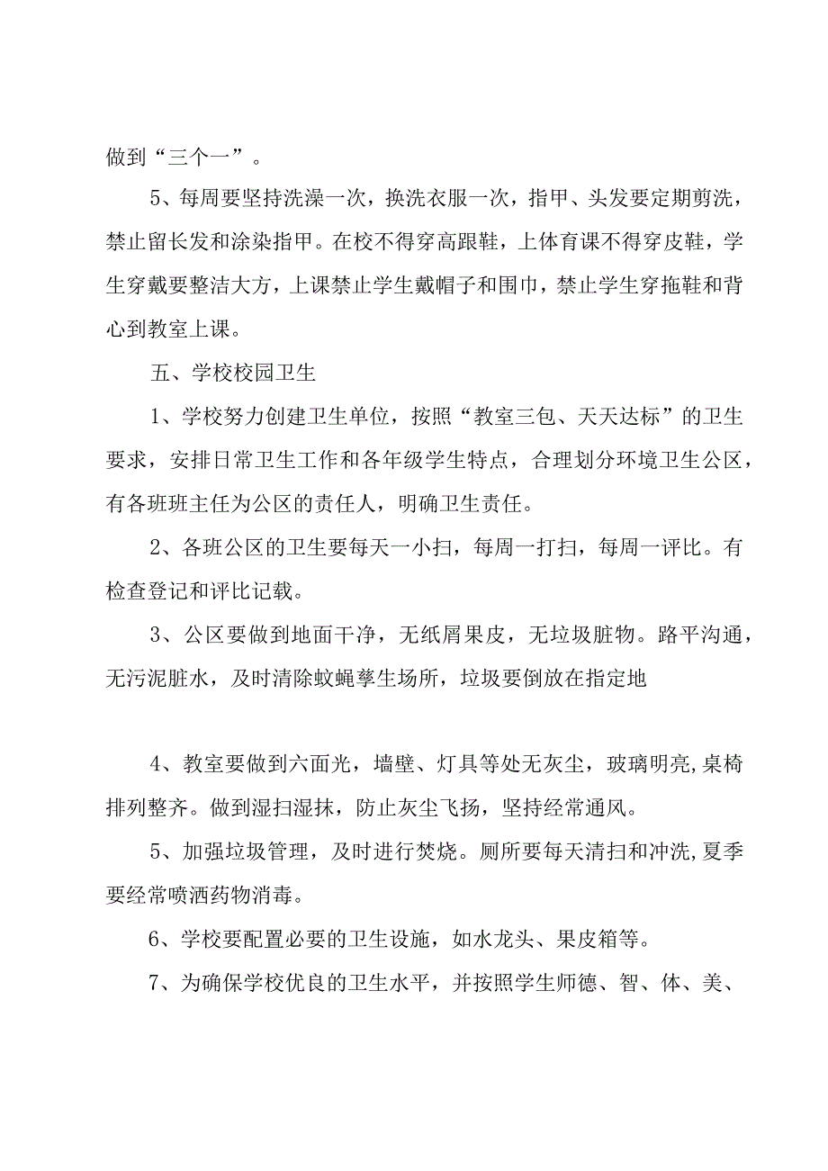 学校卫生管理制度17篇.docx_第2页