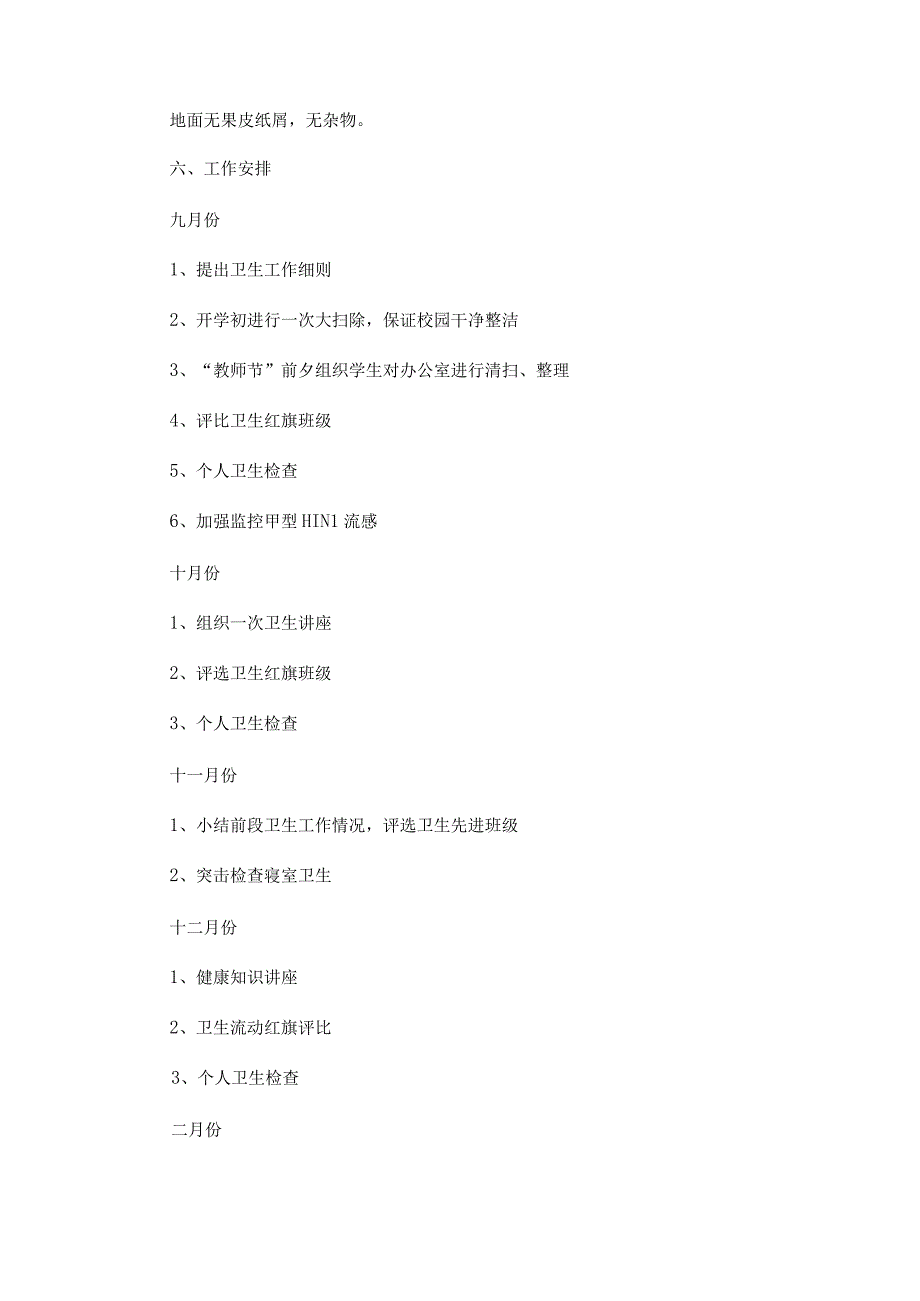 学校卫生工作计划1000字.docx_第3页