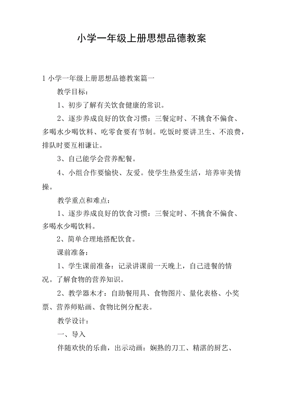 小学一年级上册思想品德教案.docx_第1页