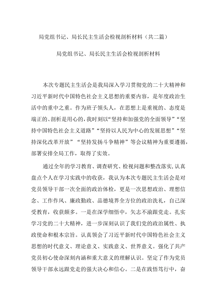 局党组书记、局长民主生活会检视剖析材料(共二篇).docx_第1页