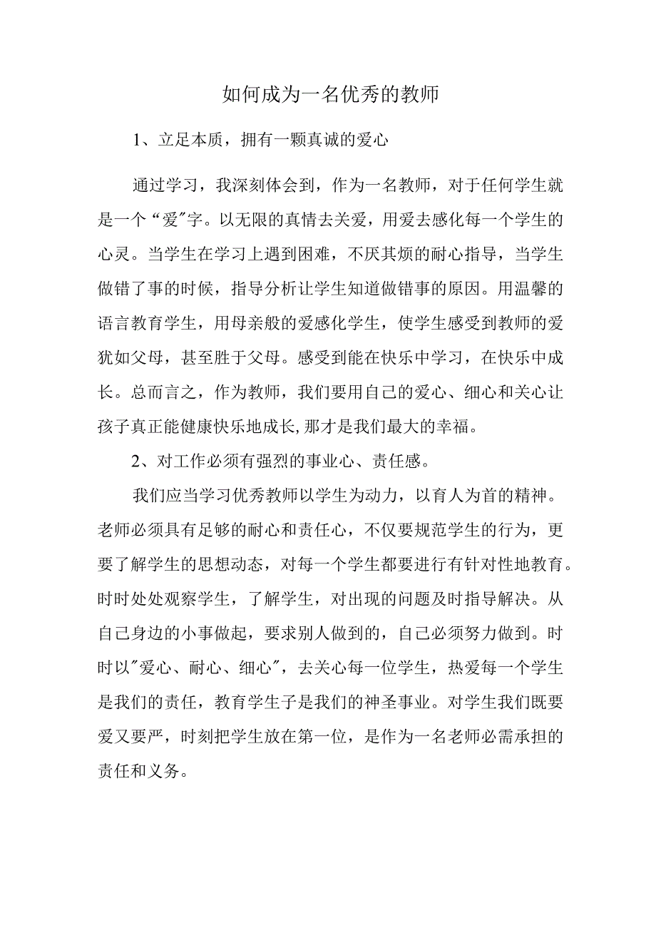 如何成为一名优秀的教师.docx_第1页