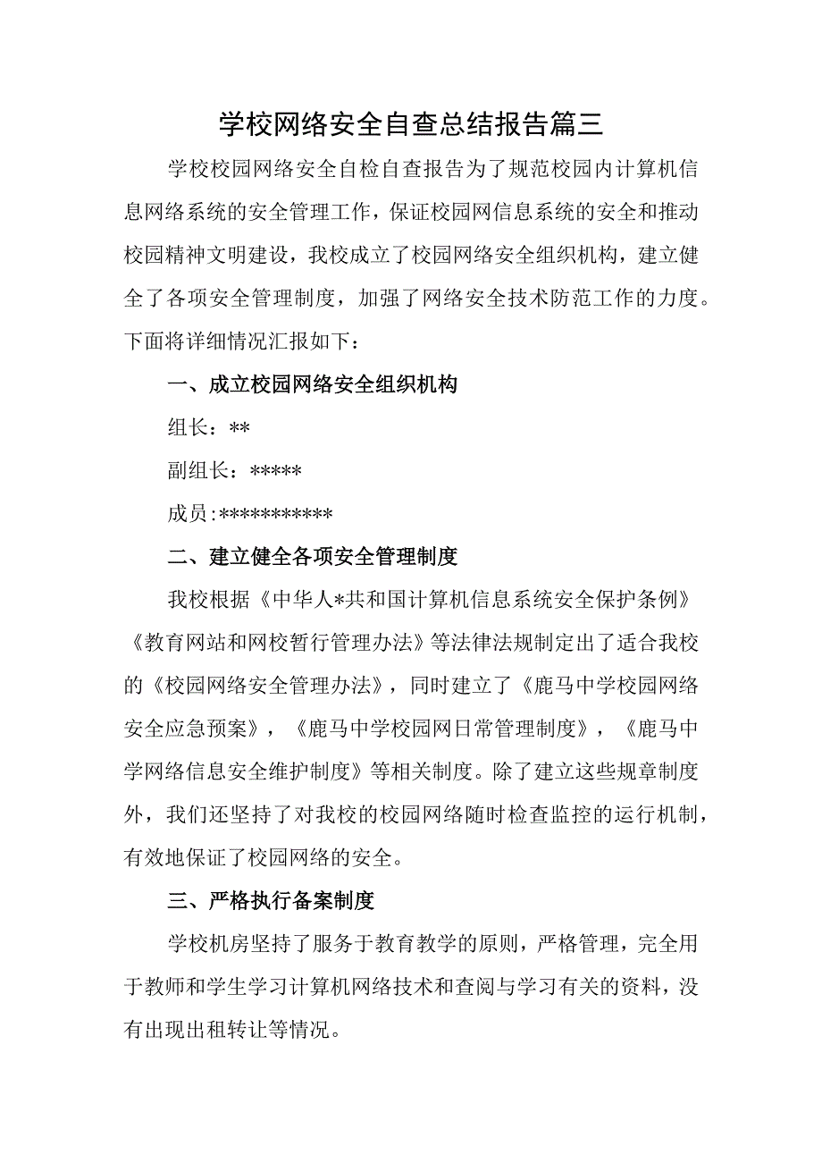 学校网络安全自查总结报告篇三.docx_第1页