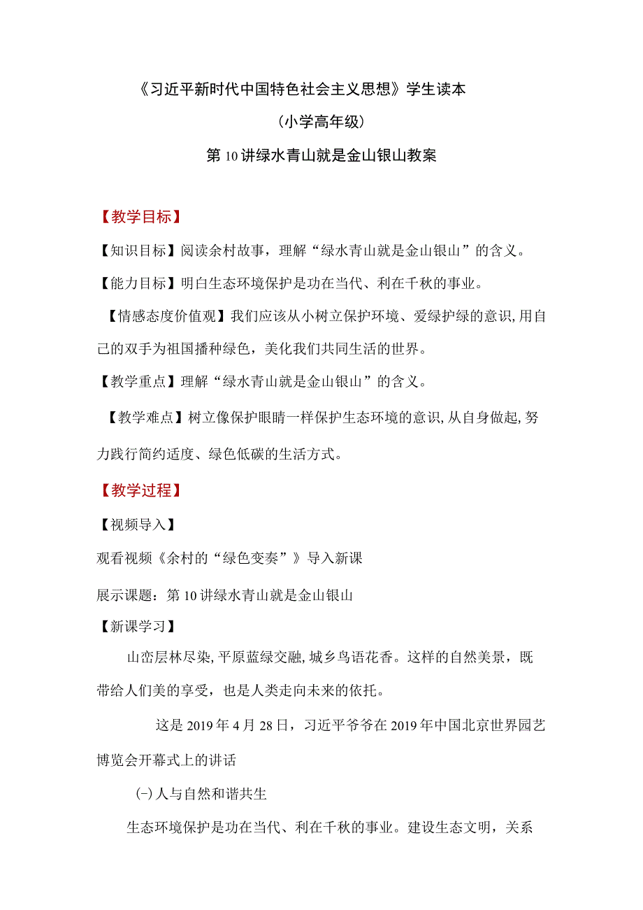 小学高年级学生读本第十讲《绿水青山就是金山银山》教案.docx_第1页