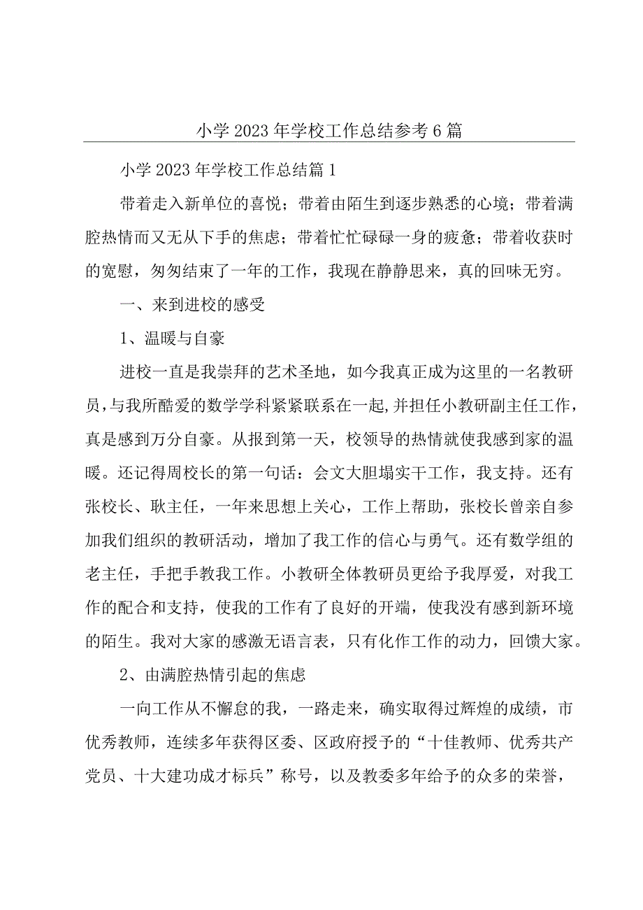 小学2023年学校工作总结参考6篇.docx_第1页