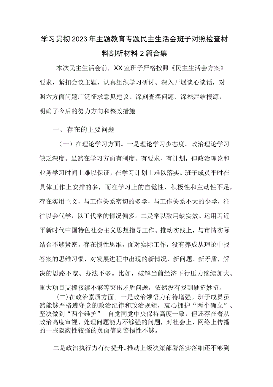 学习贯彻2023年主题教育专题民主生活会班子对照检查材料剖析材料2篇合集.docx_第1页