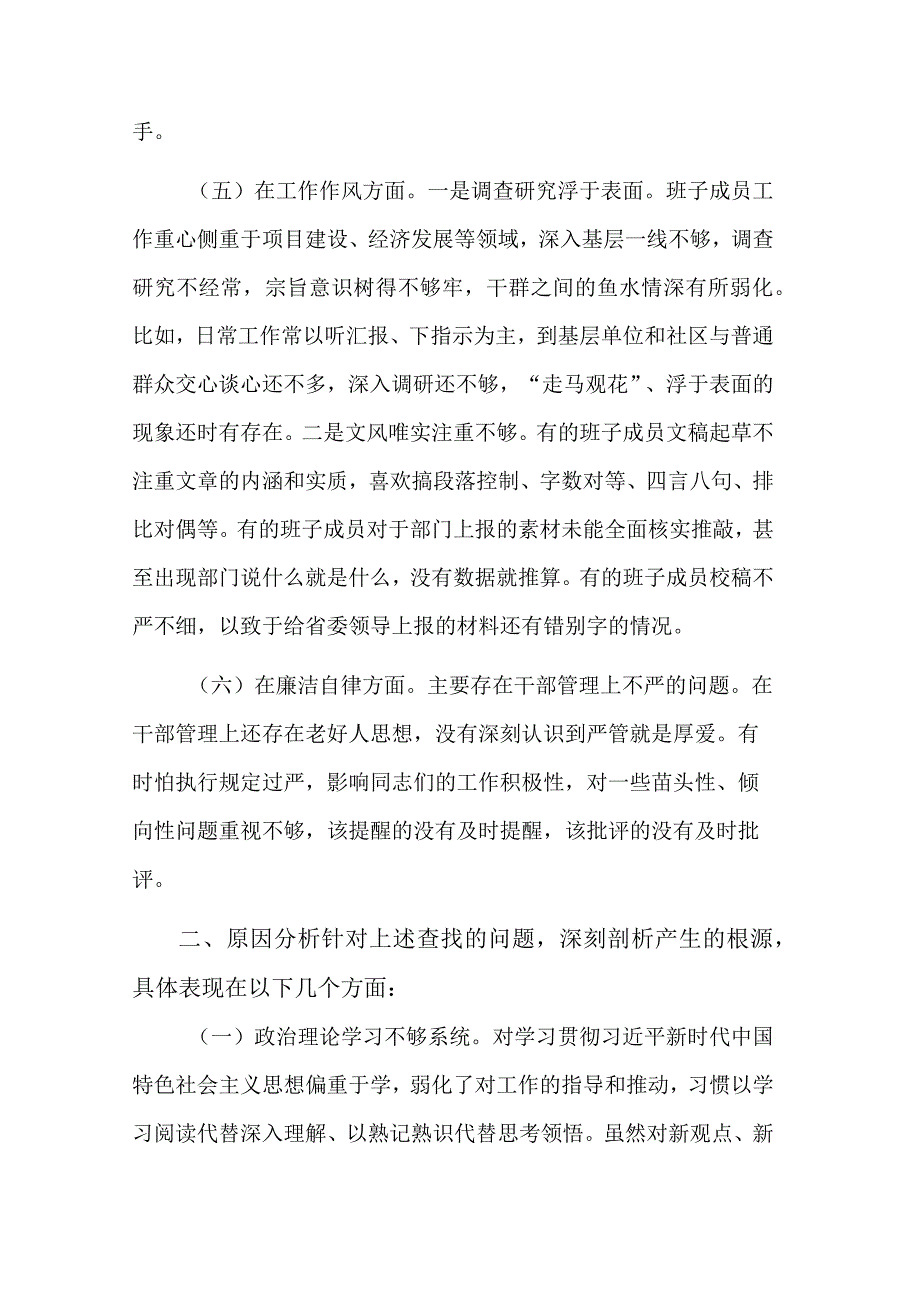 学习贯彻2023年主题教育专题民主生活会班子对照检查材料剖析材料2篇合集.docx_第3页