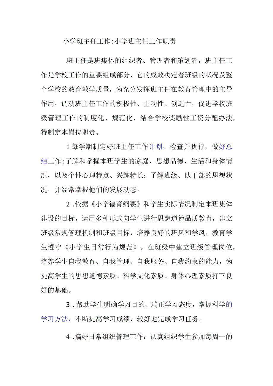 小学班主任工作职责职责.docx_第1页