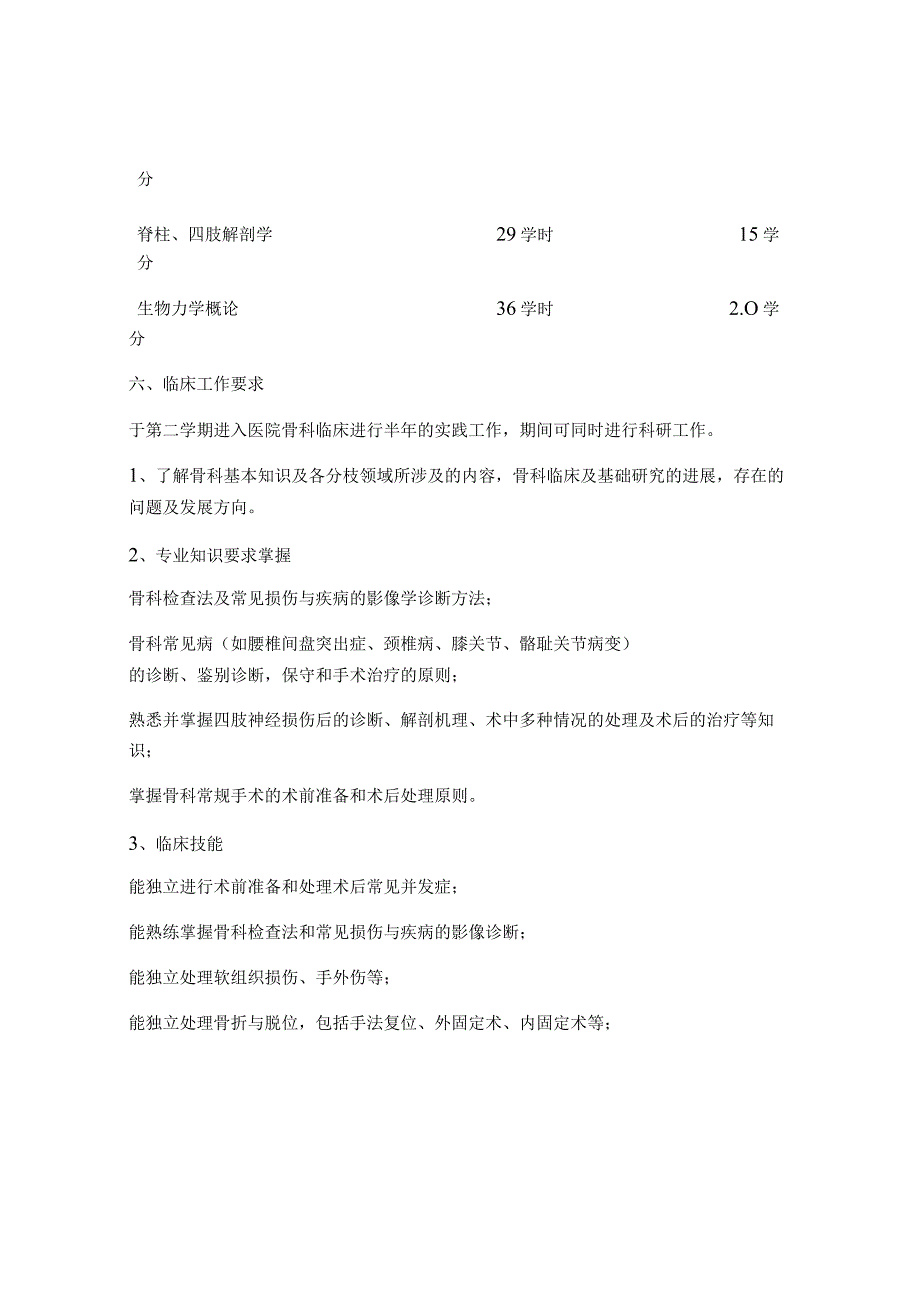 外科学(骨外)博士科学学位培养方案.docx_第3页