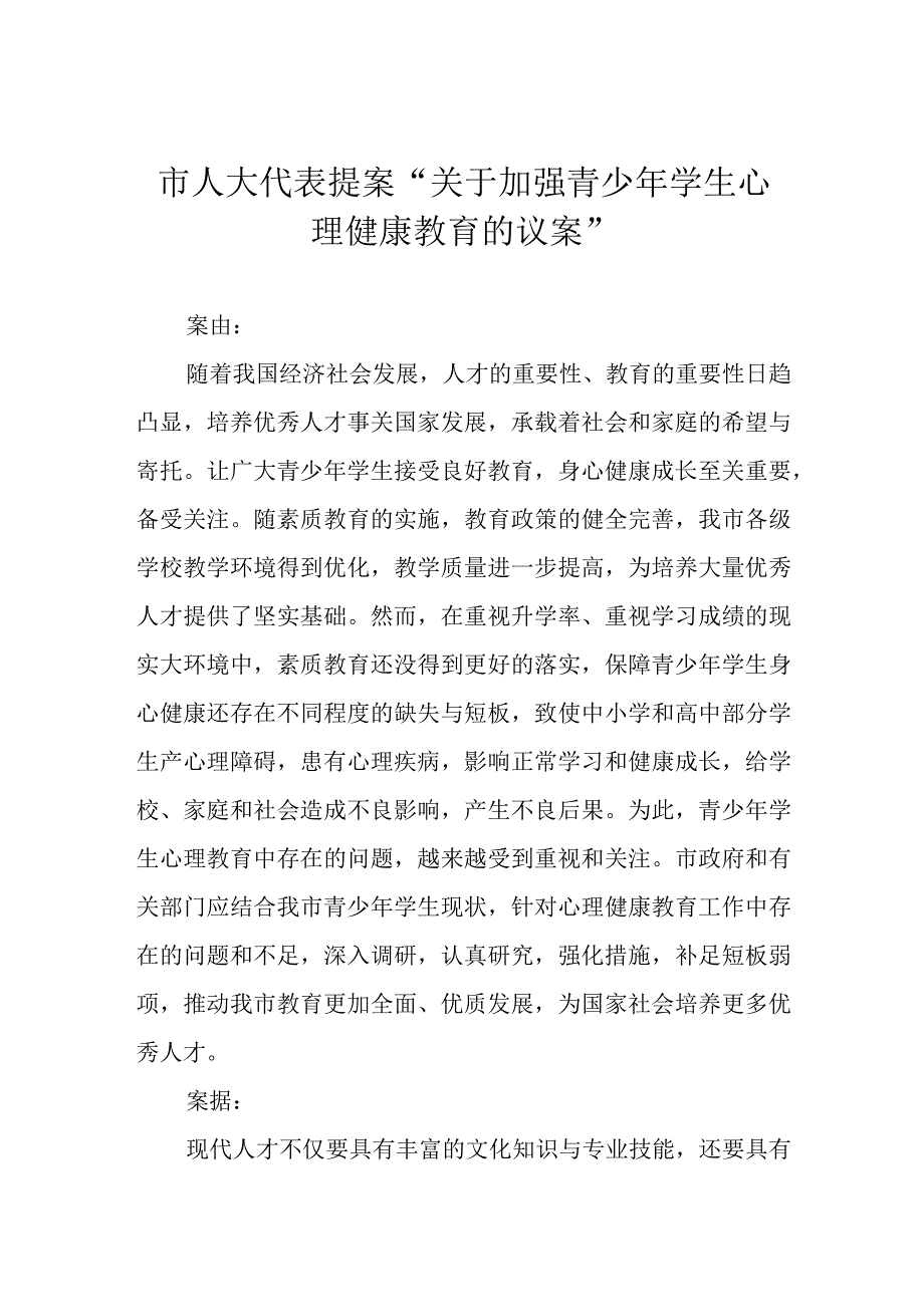 市人大代表提案“关于加强青少年学生心理健康教育的议案”.docx_第1页