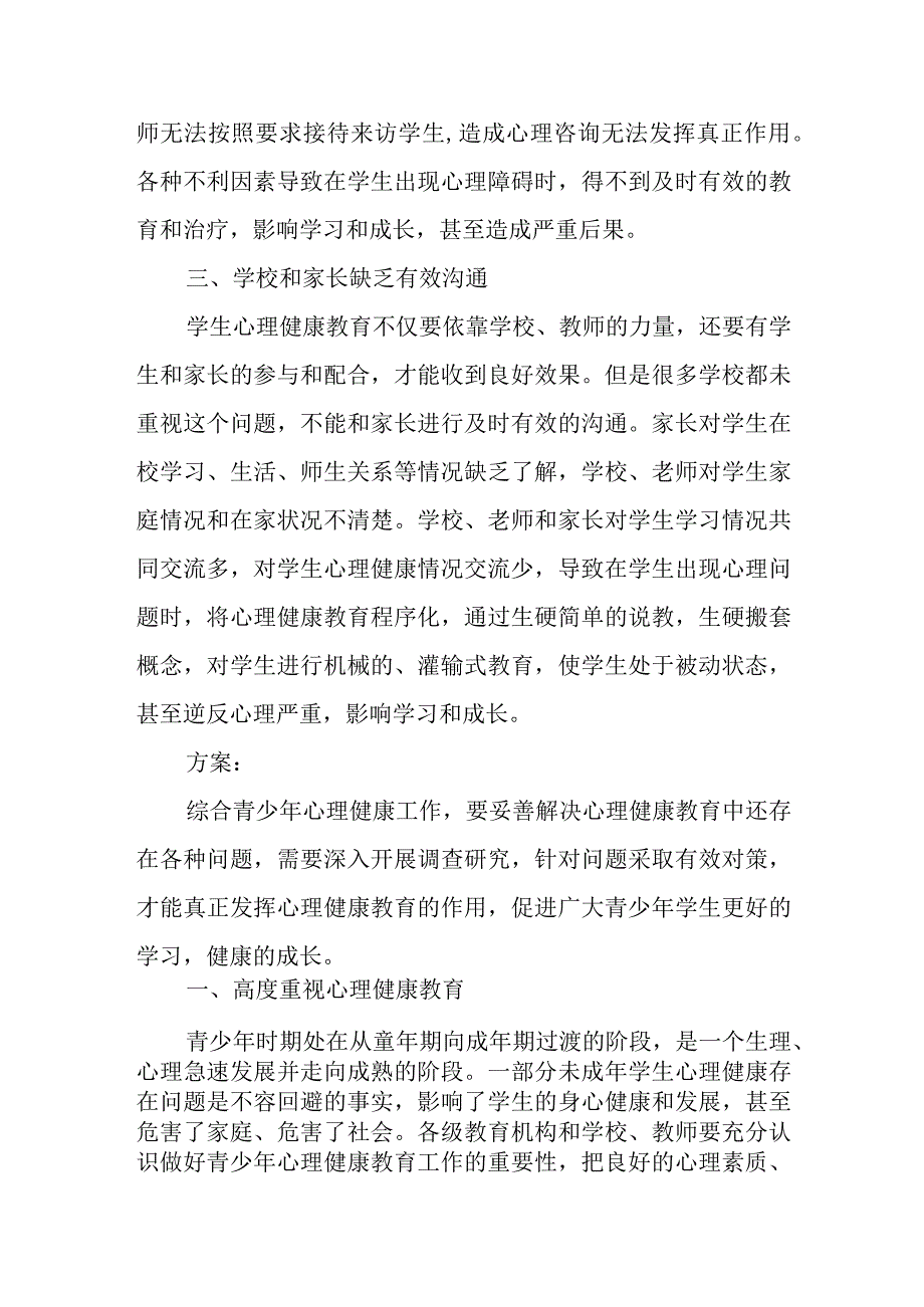 市人大代表提案“关于加强青少年学生心理健康教育的议案”.docx_第3页