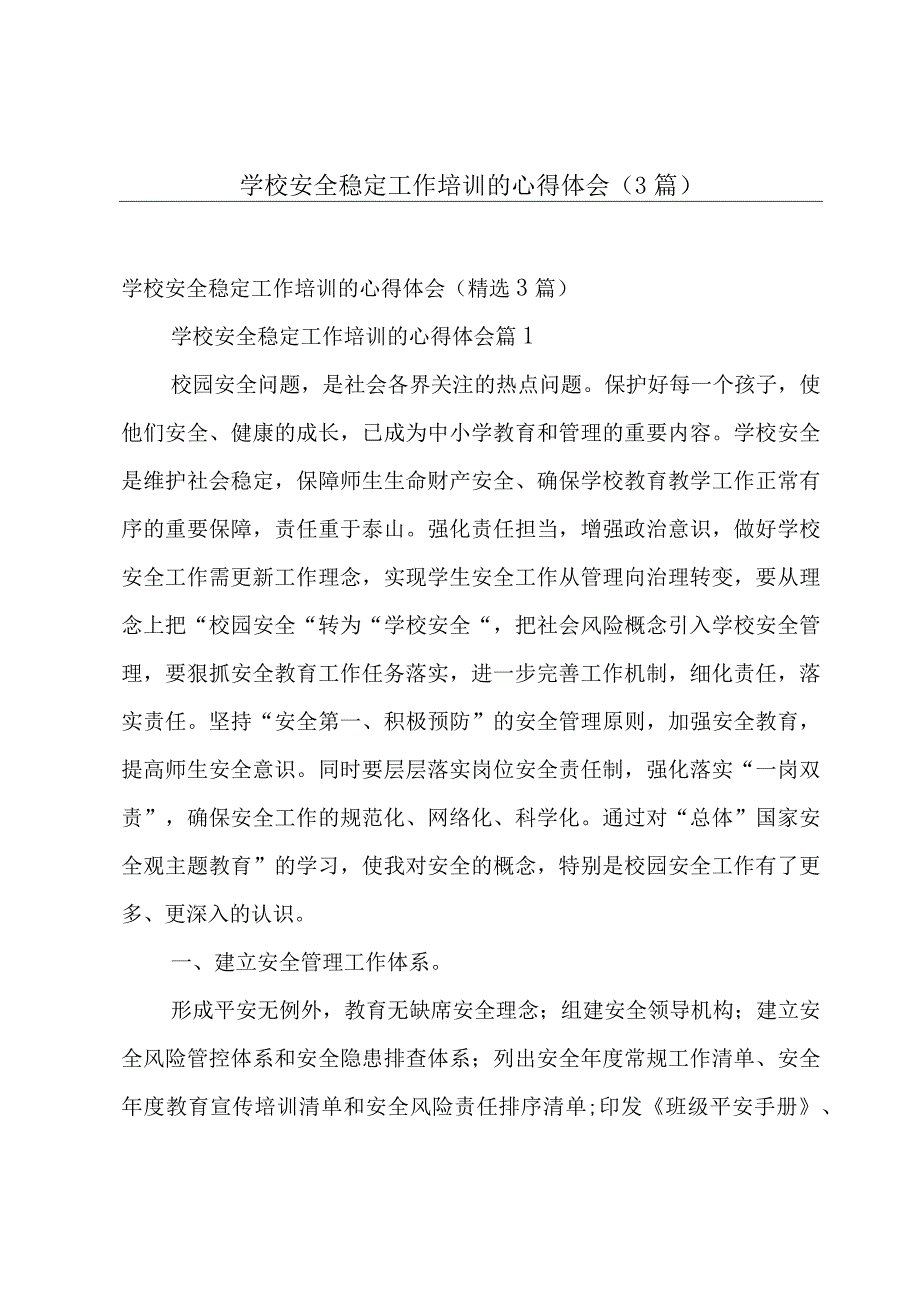 学校安全稳定工作培训的心得体会（3篇）.docx_第1页