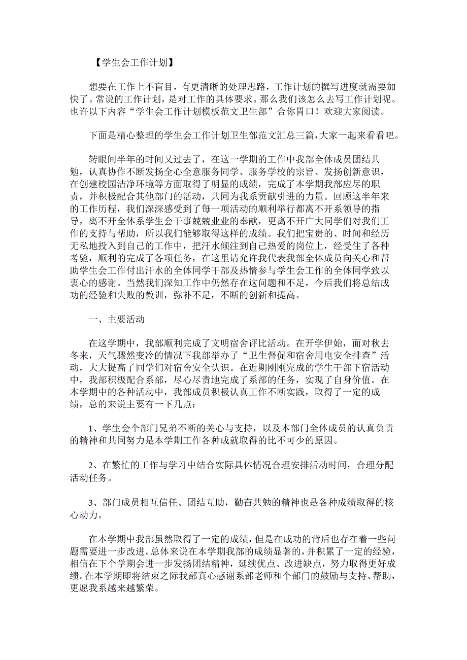 学生会工作计划卫生部范文汇总.docx_第1页