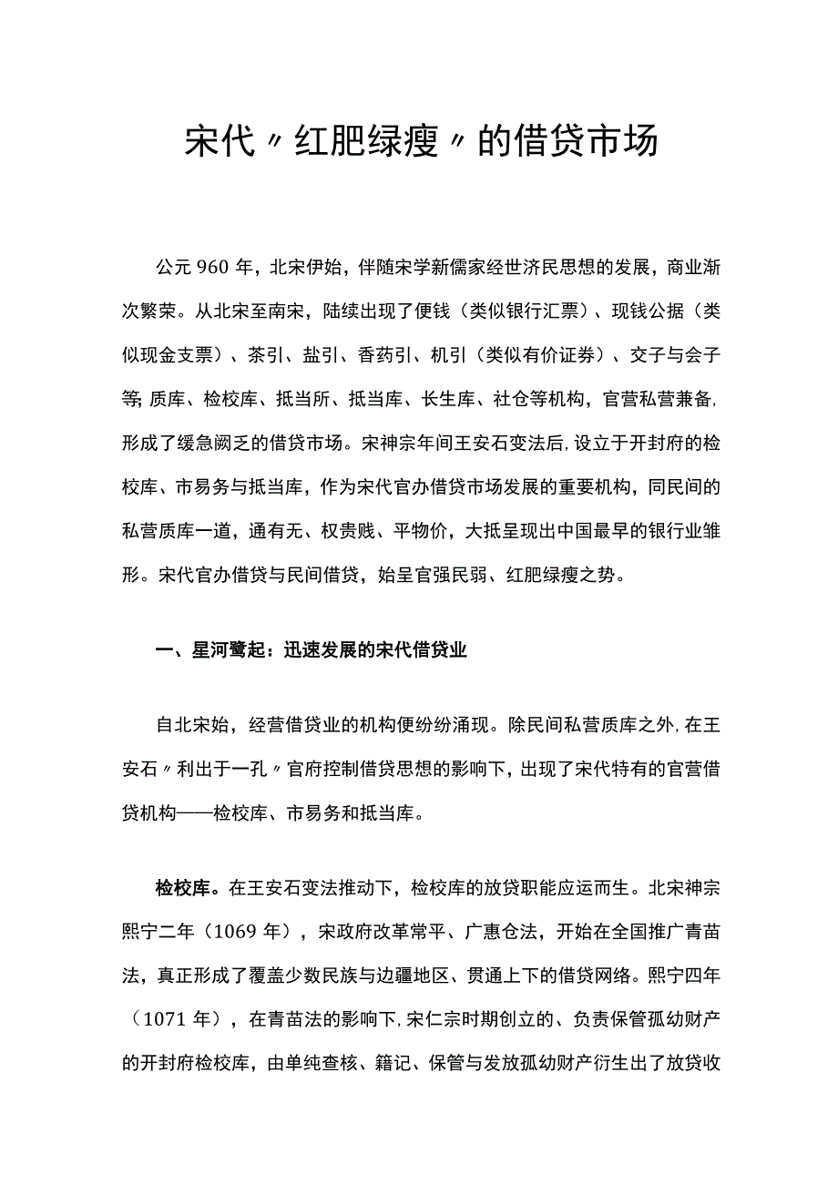 宋代“红肥绿瘦”的借贷市场.docx_第1页