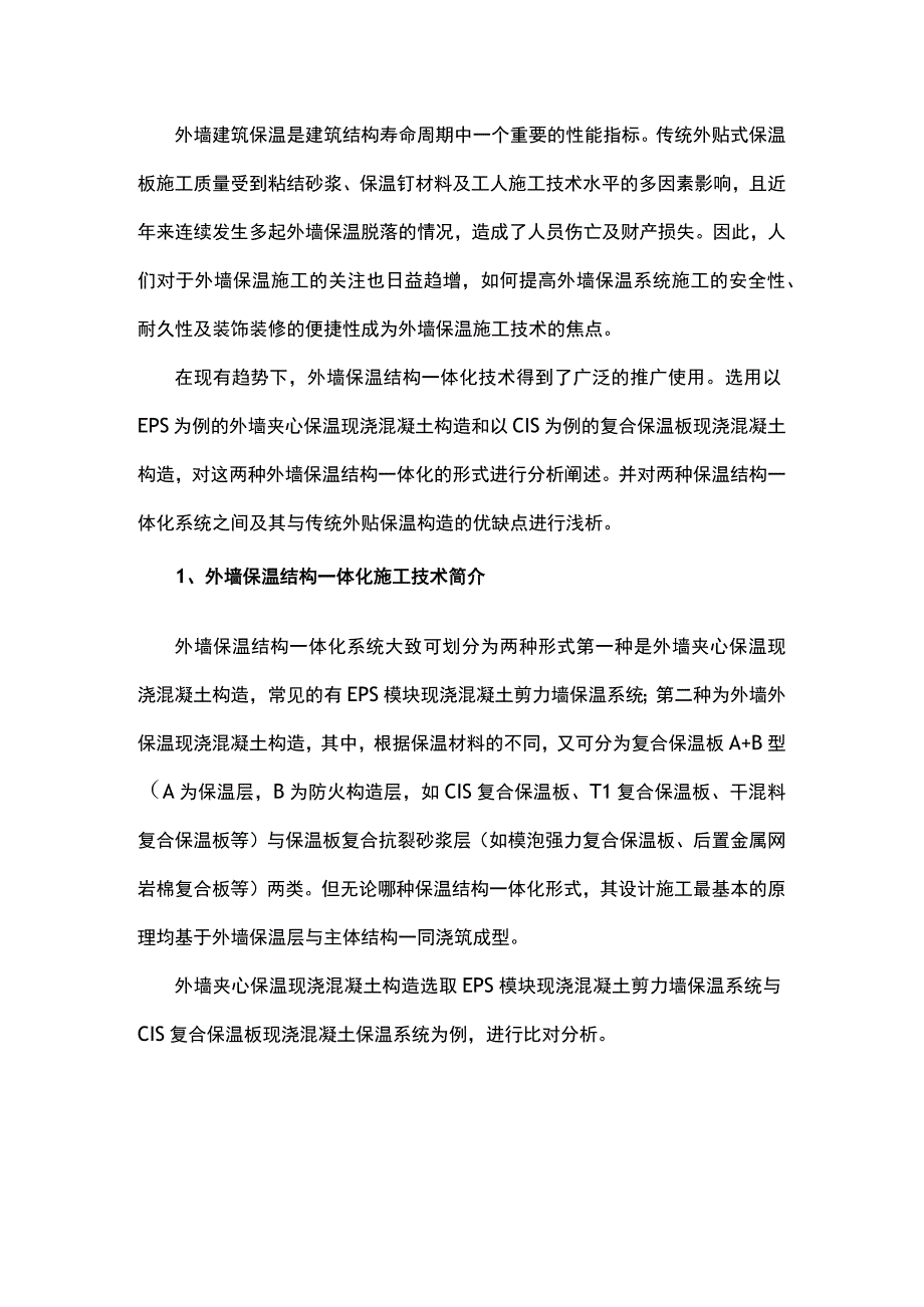 外墙保温结构一体化构造施工工艺应用分析.docx_第1页