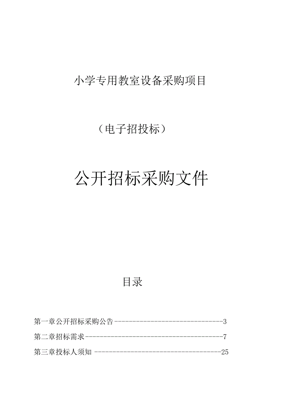 小学专用教室设备采购项目招标文件.docx_第1页