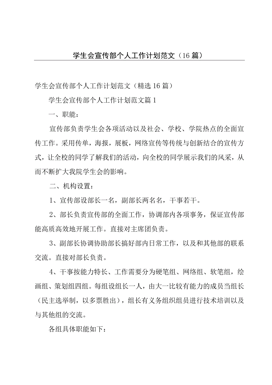 学生会宣传部个人工作计划范文（16篇）.docx_第1页