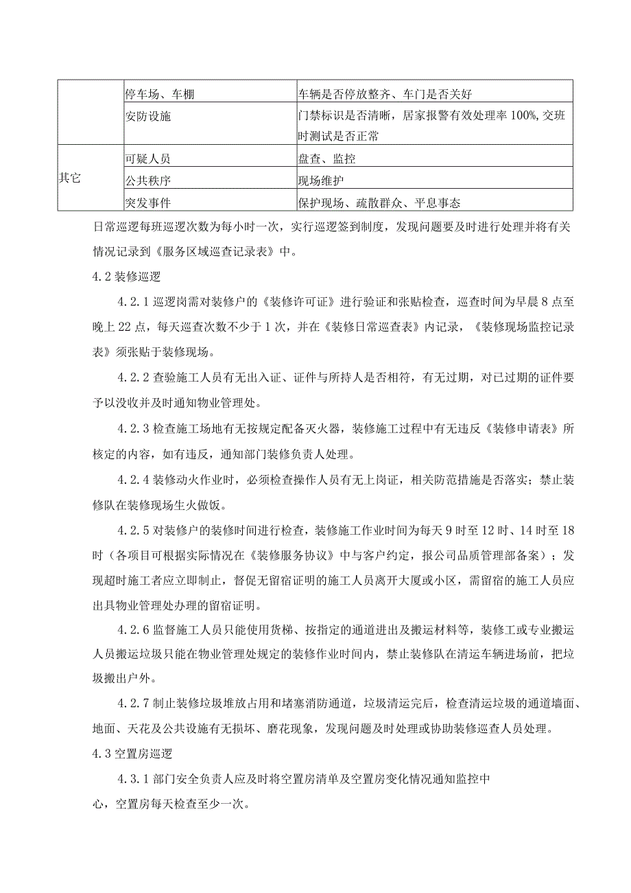 巡逻管理作业指导书.docx_第2页