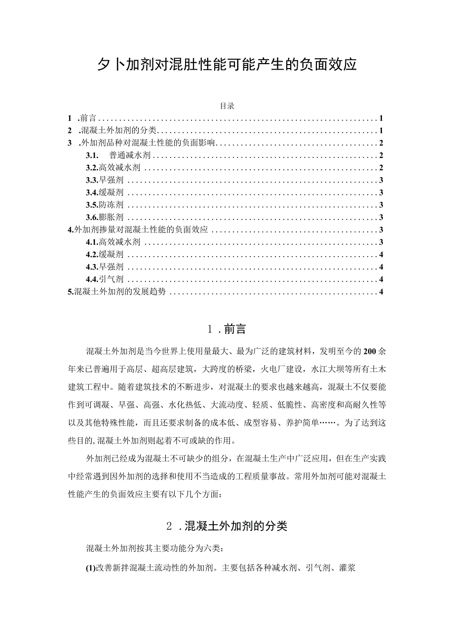 外加剂对混凝土性能可能产生的负面效应.docx_第1页