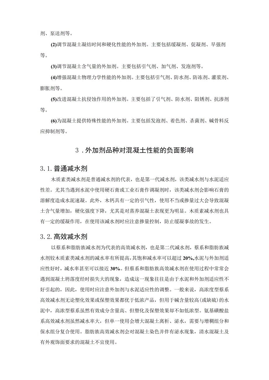 外加剂对混凝土性能可能产生的负面效应.docx_第2页