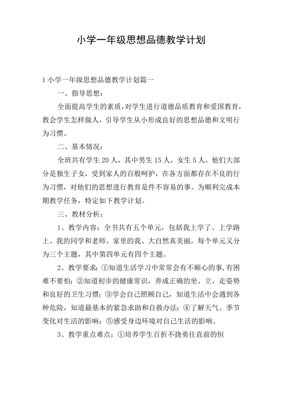 小学一年级思想品德教学计划.docx_第1页