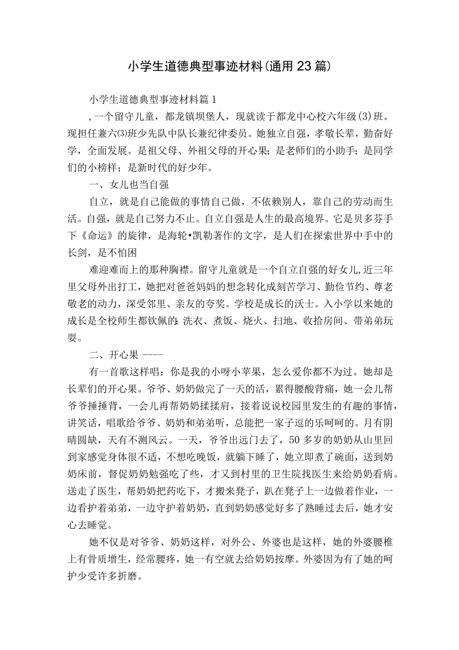 小学生道德典型事迹材料（通用23篇）.docx_第1页