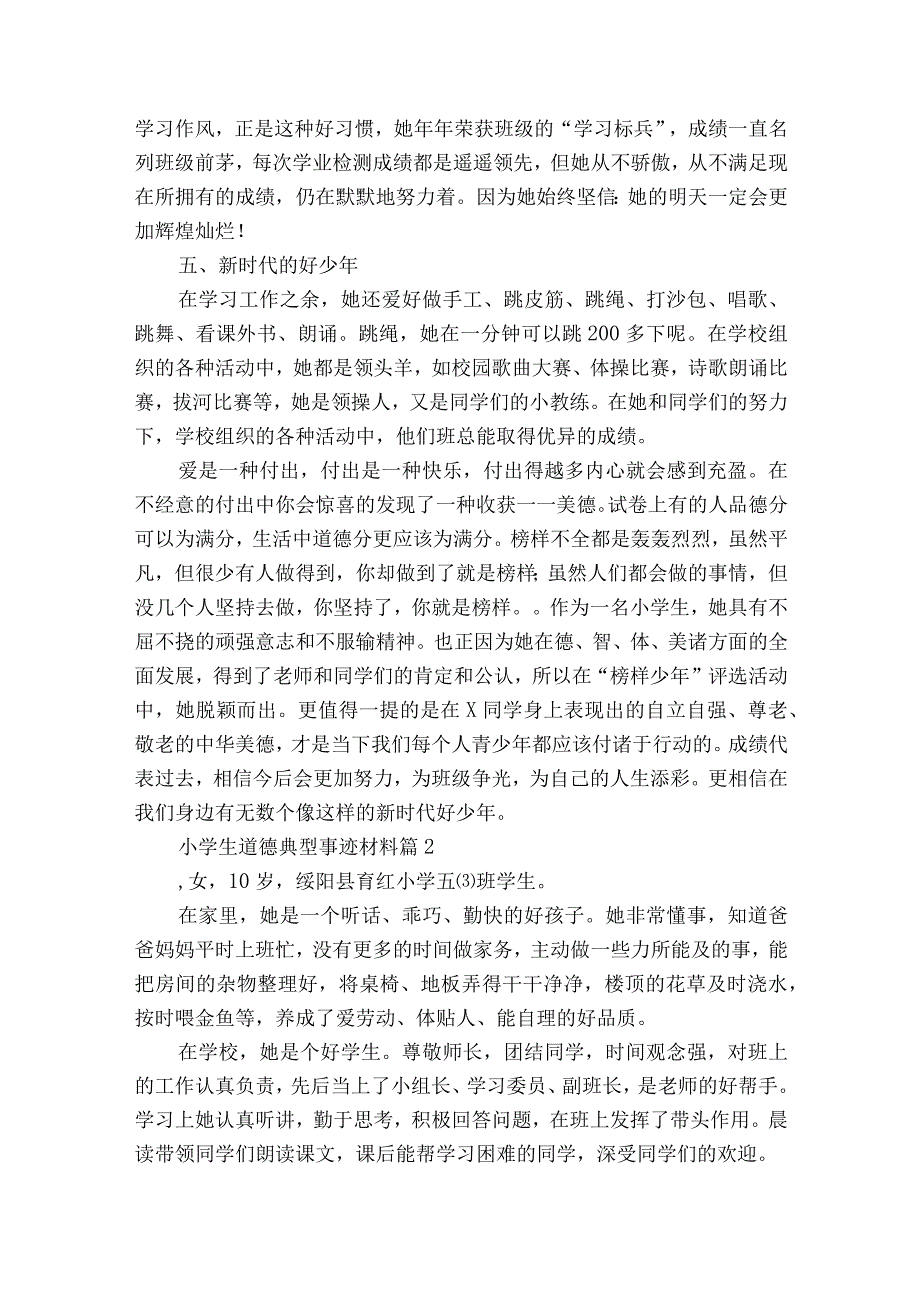 小学生道德典型事迹材料（通用23篇）.docx_第3页