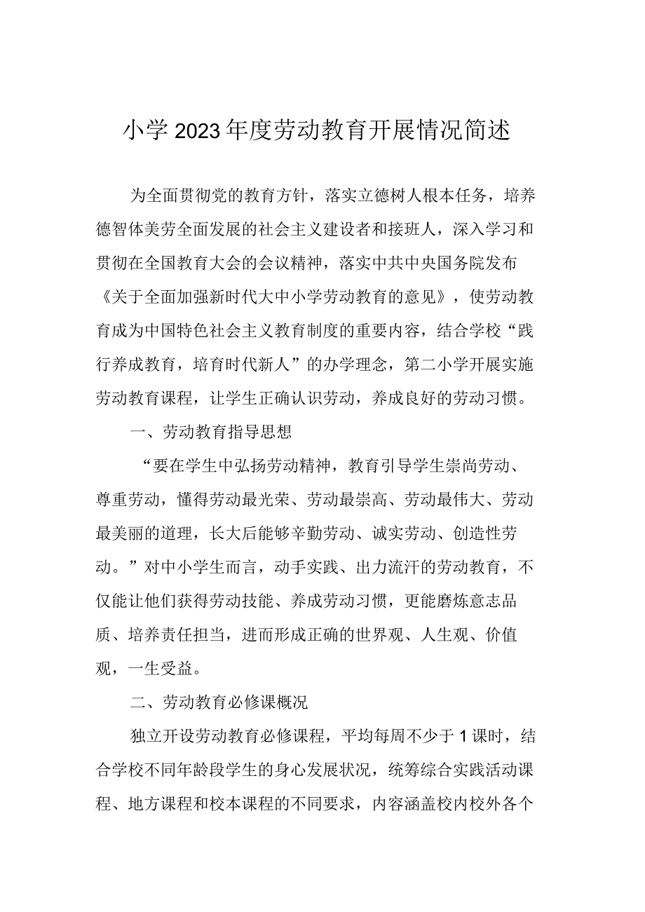 小学2022年度劳动教育开展情况简述.docx_第1页