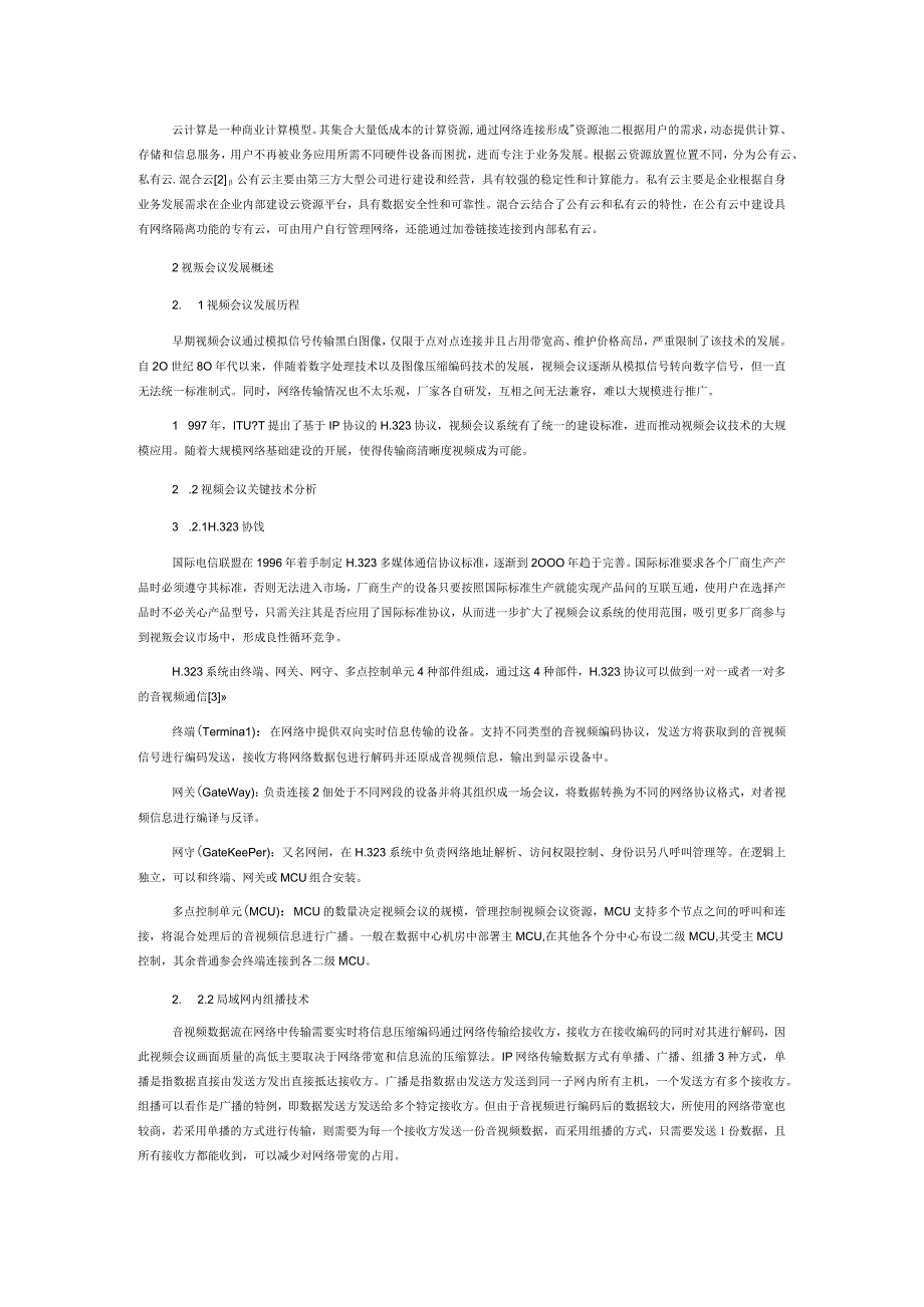 局域网内视频会议系统技术研究.docx_第2页