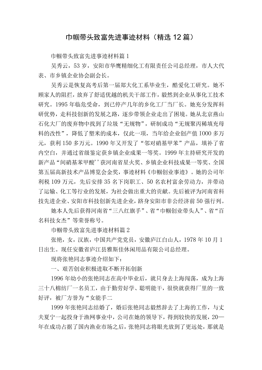 巾帼带头致富先进事迹材料（精选12篇）.docx_第1页