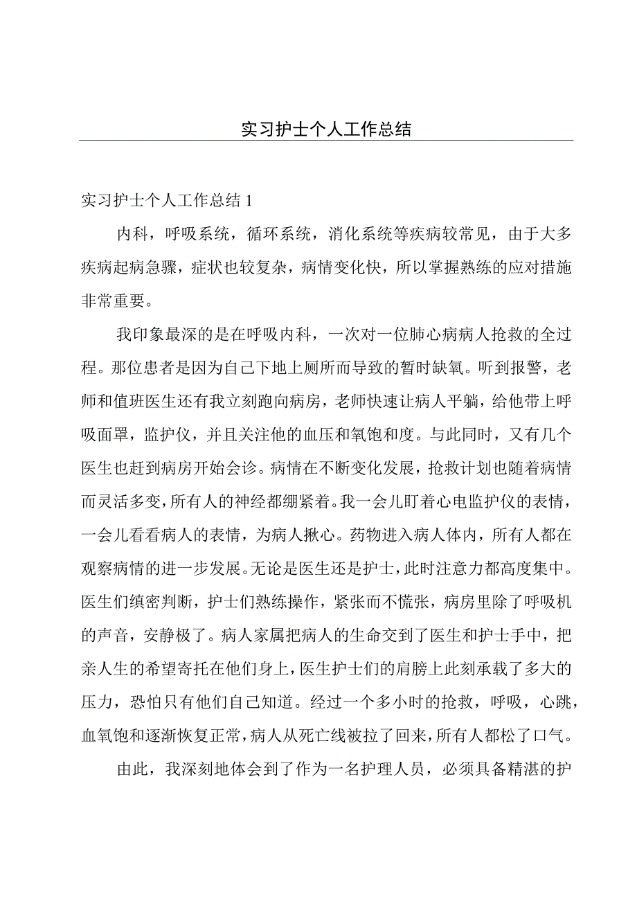 实习护士个人工作总结.docx_第1页