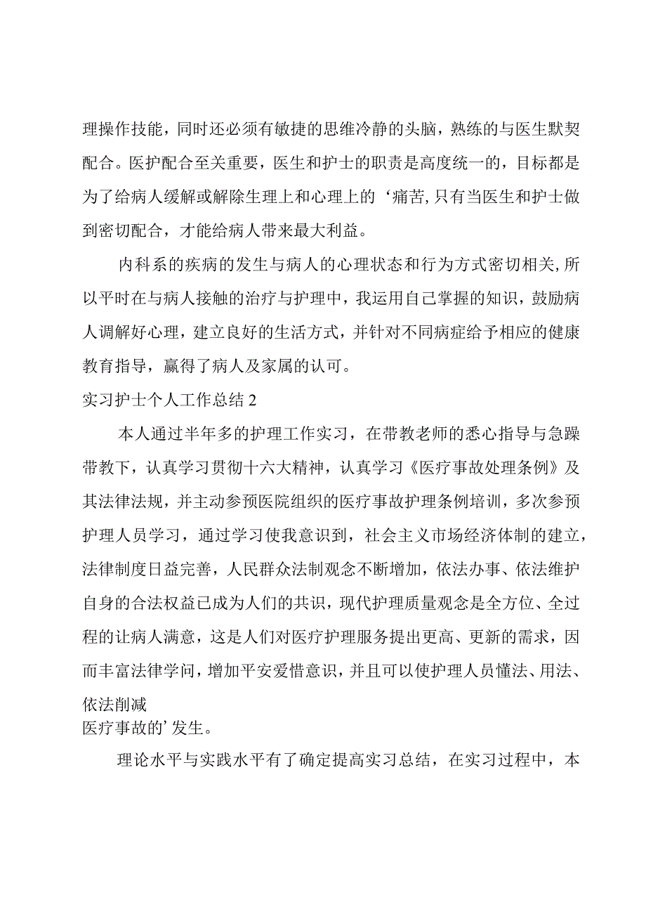 实习护士个人工作总结.docx_第2页