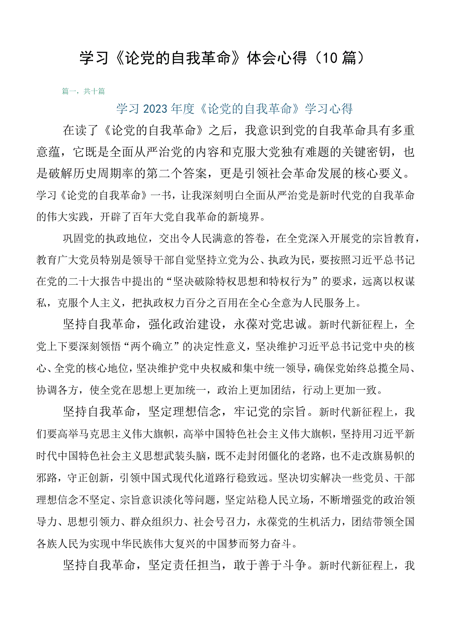 学习《论党的自我革命》体会心得（10篇）.docx_第1页